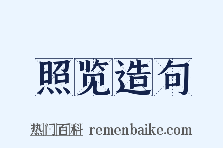 照览造句是什么意思的图片